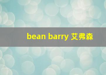 bean barry 艾弗森